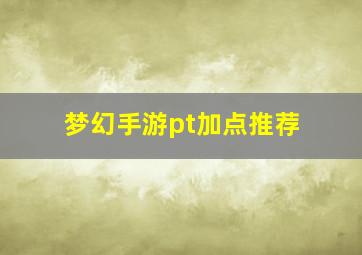 梦幻手游pt加点推荐