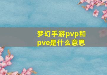 梦幻手游pvp和pve是什么意思