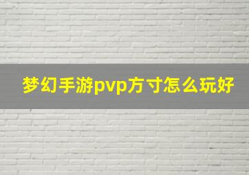 梦幻手游pvp方寸怎么玩好