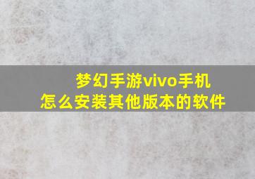 梦幻手游vivo手机怎么安装其他版本的软件