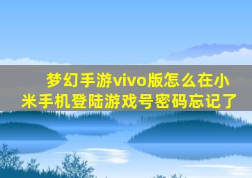 梦幻手游vivo版怎么在小米手机登陆游戏号密码忘记了