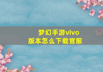 梦幻手游vivo版本怎么下载官服