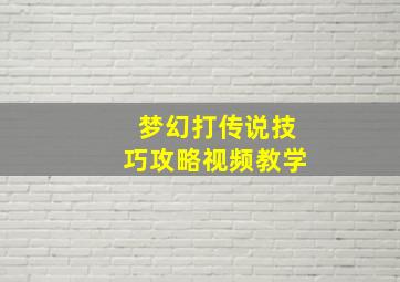 梦幻打传说技巧攻略视频教学