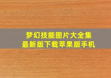 梦幻技能图片大全集最新版下载苹果版手机