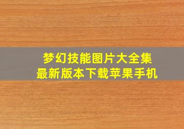 梦幻技能图片大全集最新版本下载苹果手机