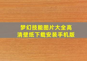 梦幻技能图片大全高清壁纸下载安装手机版