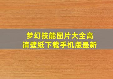 梦幻技能图片大全高清壁纸下载手机版最新