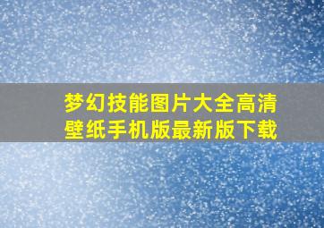 梦幻技能图片大全高清壁纸手机版最新版下载