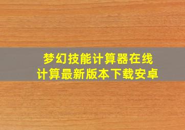 梦幻技能计算器在线计算最新版本下载安卓