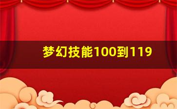 梦幻技能100到119