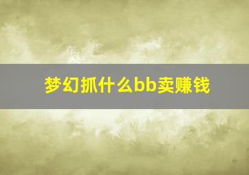 梦幻抓什么bb卖赚钱