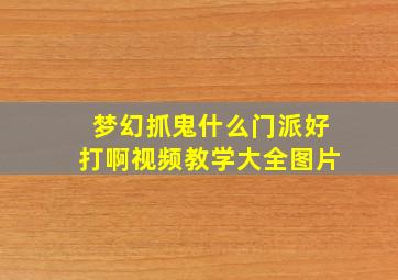 梦幻抓鬼什么门派好打啊视频教学大全图片