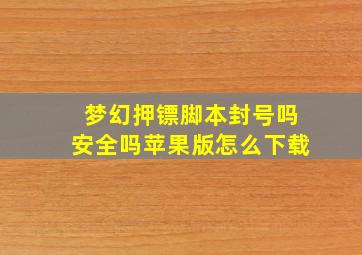 梦幻押镖脚本封号吗安全吗苹果版怎么下载