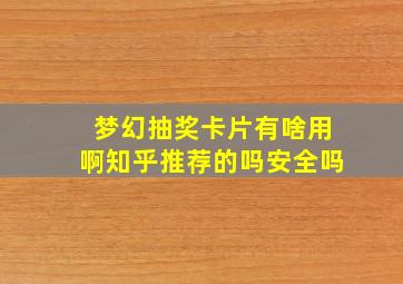 梦幻抽奖卡片有啥用啊知乎推荐的吗安全吗