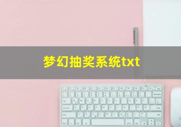 梦幻抽奖系统txt