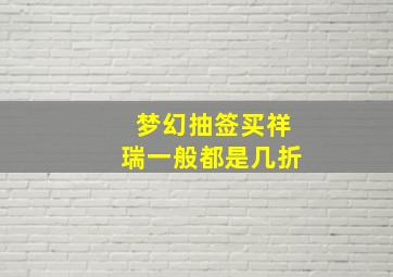 梦幻抽签买祥瑞一般都是几折