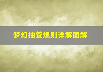 梦幻抽签规则详解图解