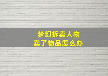 梦幻拆卖人物卖了物品怎么办