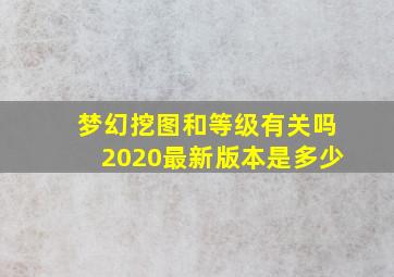 梦幻挖图和等级有关吗2020最新版本是多少