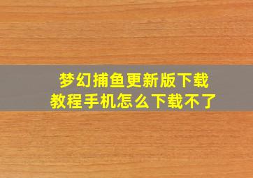 梦幻捕鱼更新版下载教程手机怎么下载不了