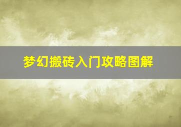 梦幻搬砖入门攻略图解