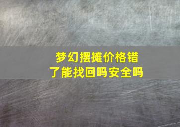 梦幻摆摊价格错了能找回吗安全吗