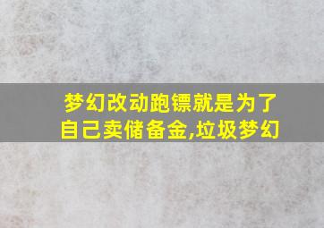 梦幻改动跑镖就是为了自己卖储备金,垃圾梦幻