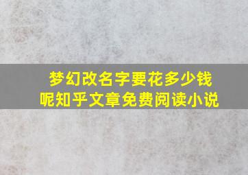 梦幻改名字要花多少钱呢知乎文章免费阅读小说