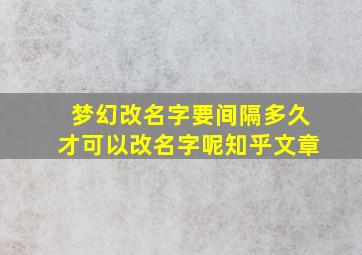 梦幻改名字要间隔多久才可以改名字呢知乎文章