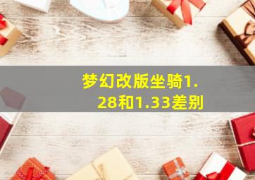 梦幻改版坐骑1.28和1.33差别