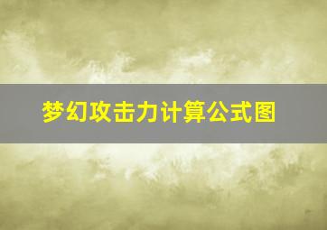 梦幻攻击力计算公式图