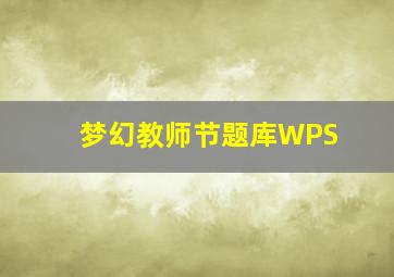 梦幻教师节题库WPS