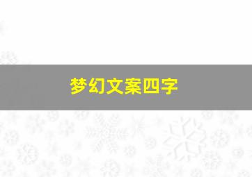 梦幻文案四字