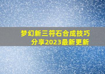 梦幻新三符石合成技巧分享2023最新更新