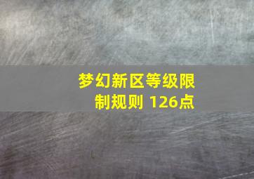 梦幻新区等级限制规则 126点