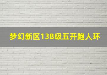 梦幻新区138级五开跑人环