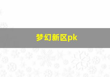 梦幻新区pk