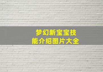 梦幻新宝宝技能介绍图片大全