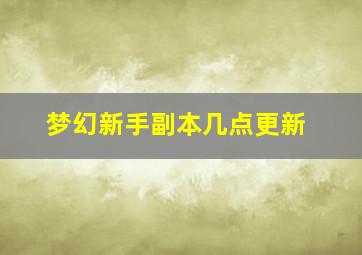 梦幻新手副本几点更新