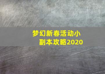 梦幻新春活动小副本攻略2020