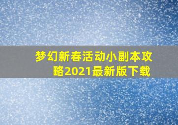 梦幻新春活动小副本攻略2021最新版下载