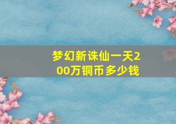 梦幻新诛仙一天200万铜币多少钱