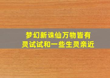 梦幻新诛仙万物皆有灵试试和一些生灵亲近