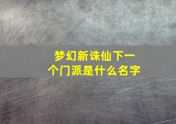 梦幻新诛仙下一个门派是什么名字