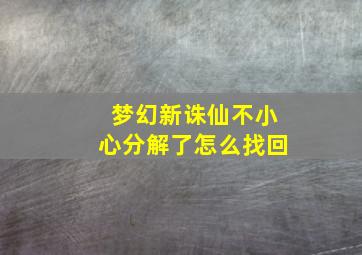 梦幻新诛仙不小心分解了怎么找回