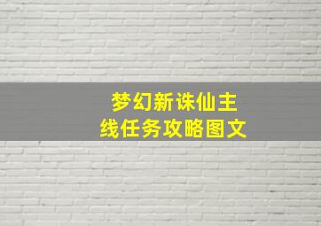 梦幻新诛仙主线任务攻略图文