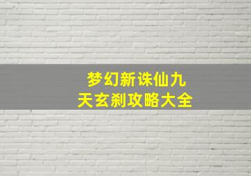 梦幻新诛仙九天玄刹攻略大全