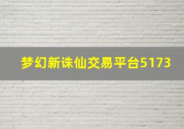 梦幻新诛仙交易平台5173