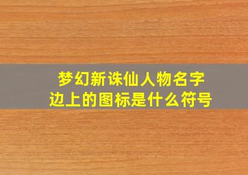 梦幻新诛仙人物名字边上的图标是什么符号