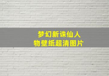 梦幻新诛仙人物壁纸超清图片